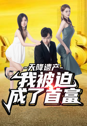 《天降遗产我被迫成了首富》短剧封面