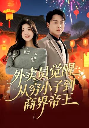 外卖员觉醒：从穷小子到商界帝王（80集）赵洪涛＆姜雨岑（夸克网盘）封面图 - 都市短剧