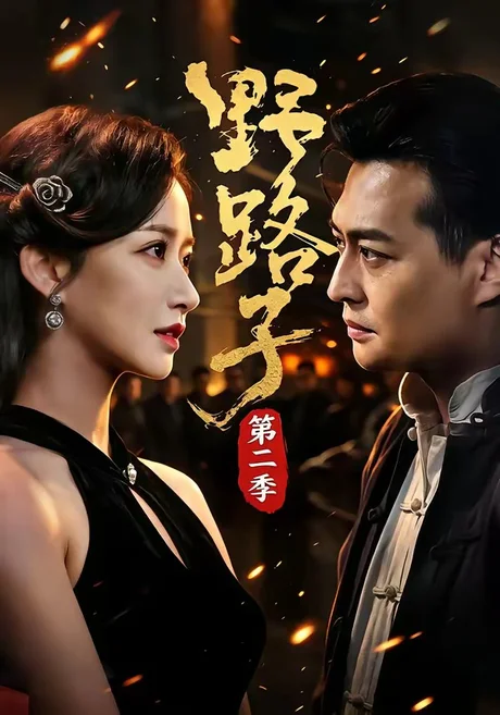《野路子·第二季（72集）马瑞泽＆赵星卉＆程启蒙＆林听（夸克网盘）》短剧封面