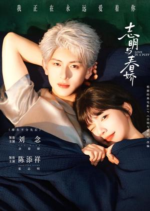 志明与春娇（60集）陈添祥＆刘念（夸克网盘）封面图 - 短剧短剧