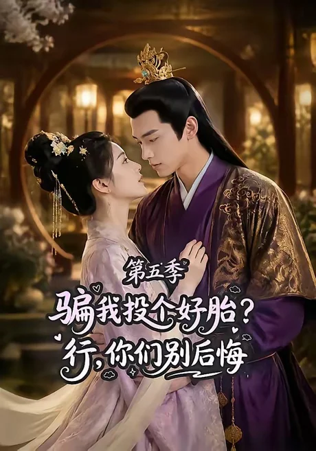 《骗我投个好胎？行，你们别后悔第五季（80集）（夸克网盘）》短剧封面