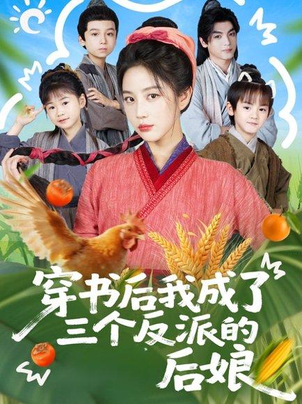 穿书后我成了三个反派的后娘（72集）文聪＆黄云云 - 穿越喜剧短剧封面