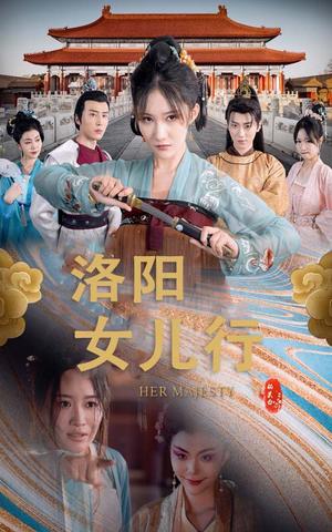 洛阳女儿行（80集）（夸克网盘） - 古装言情短剧封面