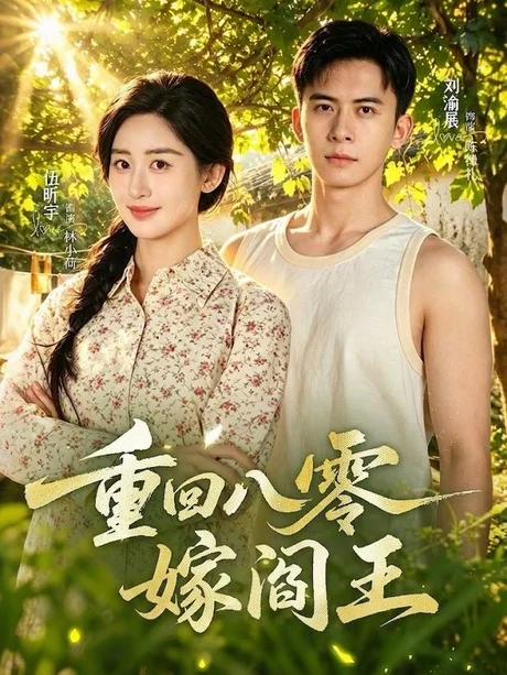 《重回八零嫁阎王（59集）刘渝展＆伍昕宇（1080P）（夸克网盘）》短剧封面