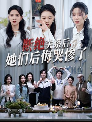 断绝关系后她们后悔哭惨了（100集）馨方（夸克网盘）封面