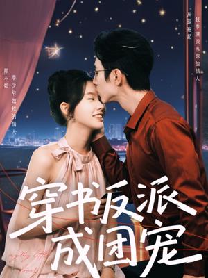 穿书反派成团宠（74集）赵冠宇＆林籽蓉（夸克网盘）封面图 - 短剧短剧