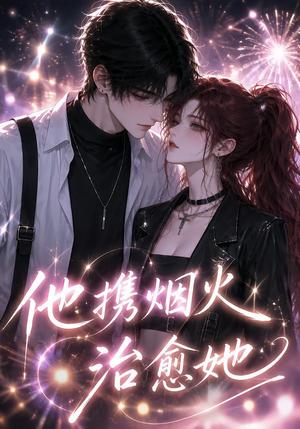 他携烟火治愈她 《他携烟火治愈她》短剧封面