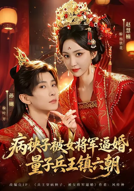 《病秧子被女将军逼婚，量子兵王镇六朝（83集）孙樾＆赵慧楠（夸克网盘）》短剧封面