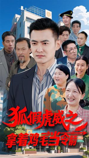 狐假虎威之拿着鸡毛当令箭（68集）廖入梦（夸克网盘）封面图 - 喜剧短剧