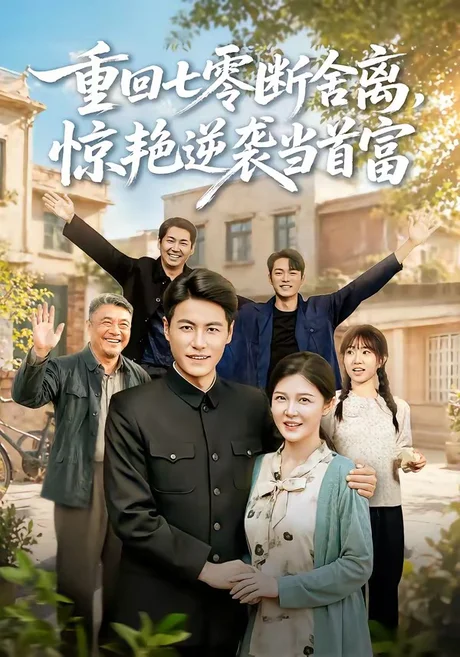 《重回七零断舍离，惊艳逆袭当首富（82集）王金涛＆李明明（百度网盘）》短剧封面