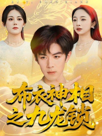 布衣神相之九龙锁（71集）曾庆生＆刘哲宇（百度网盘）封面图 - 古装玄幻短剧