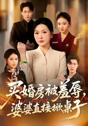 买婚房被羞辱，婆婆直接掀桌子（38集）戴睿＆赵晶（夸克网盘）封面