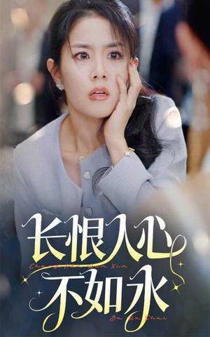 长恨人心不如水（57集）（夸克网盘）封面图 - 短剧短剧