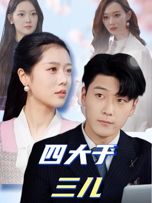 四大于三儿（51集）王际然（夸克网盘）封面图 - 短剧短剧