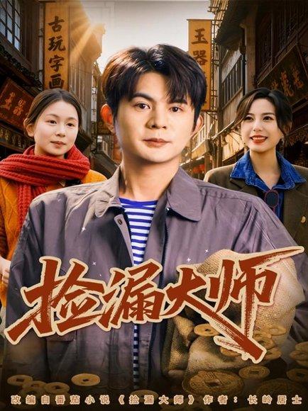 捡漏大师（80集）封面图 - 剧情短剧