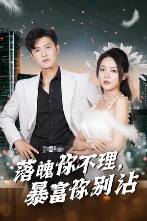 替嫁当寡妇，我赢麻了（75集）胡一八（夸克网盘）封面图 - 短剧短剧