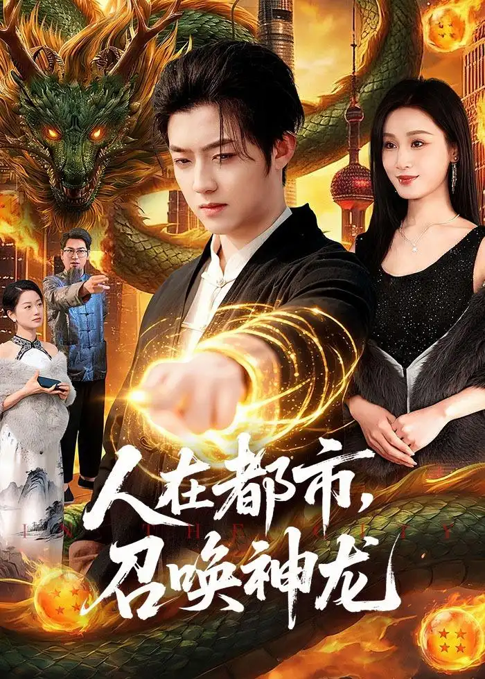 《人在都市,召唤神龙(105集)李隆基&理艺如(夸克网盘)》短剧封面