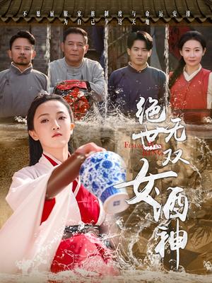 绝世无双女酒神（58集）刘宇航（夸克网盘）封面图 - 古装短剧