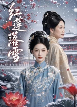 红莲落雪（50集）AI短剧（夸克网盘）封面