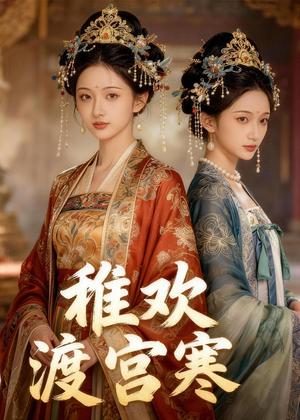 稚欢渡宫寒（35集）Ai短剧（夸克网盘）封面图 - 短剧短剧