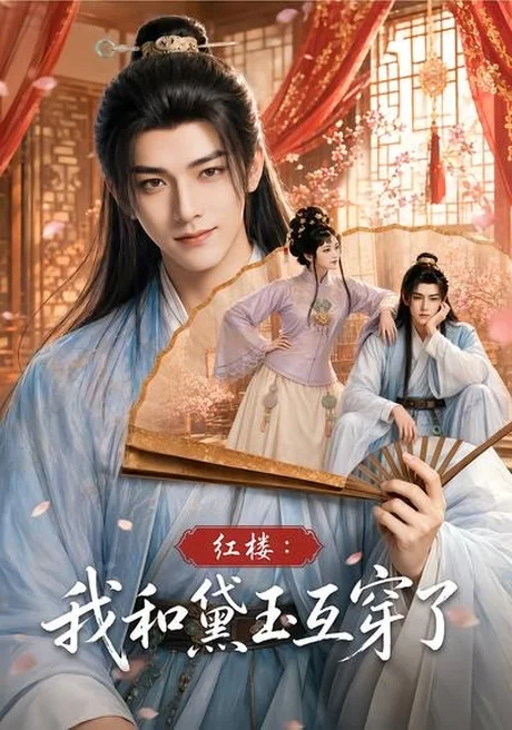 《红楼：我和黛玉互穿了（60集）（百度网盘）》短剧封面