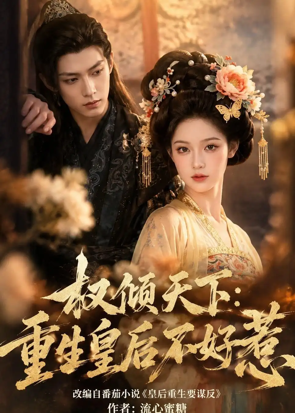 《权倾天下：重生皇后不好惹（113集）（夸克网盘）》短剧封面