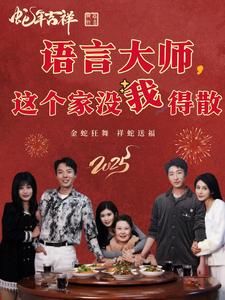 语言大师这个家没我得散（53集）（夸克网盘）封面图 - 家庭短剧
