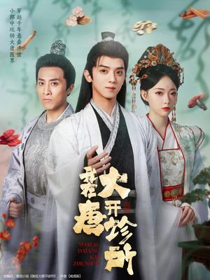 我在大唐开诊所（60集）周恒宇＆陆一涵封面图 - 古装短剧