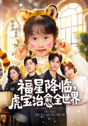 福星降临，虎宝治愈全世界（75集）万林洲＆金汐（夸克网盘）封面图 - 短剧短剧