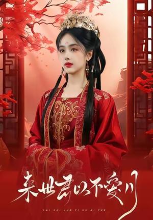 来世君以不爱月（36集）杨晨＆清谁淮 - 仙侠爱情短剧封面