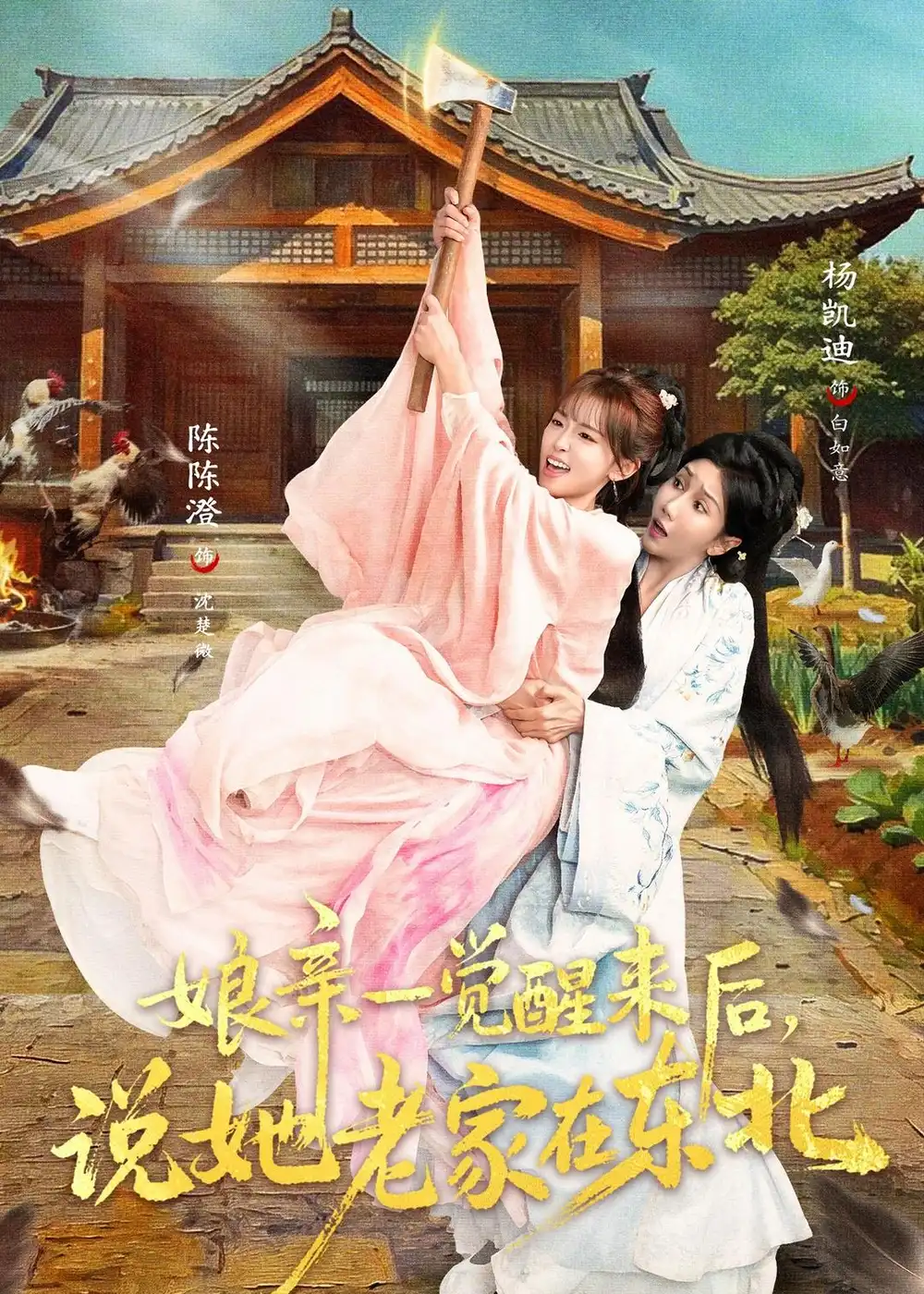 《娘亲一觉醒来后说她老家在东北（54集）陈陈澄＆杨凯迪》短剧封面