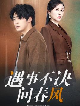 江湖路远你我缘分已尽&遇事不决问春风（68集）（夸克网盘）封面图 - 武侠短剧