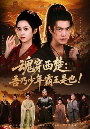 《魂穿西楚：吾乃少年霸王是也！（77集）乔仙童＆万林洲（夸克网盘）》短剧封面
