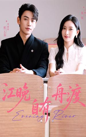 江晚自有舟渡（62集）熊云皓＆张张封面图 - 都市短剧