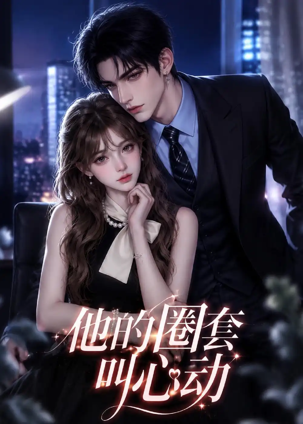 《他的圈套叫心动（49集）（夸克网盘）》短剧封面