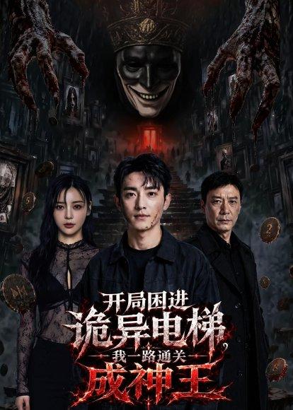 开局困进诡异电梯,我杀回关成神王(79集)AI短剧(百度网盘) 开局困进诡异电梯,我杀回关成神王(79集)AI短剧(百度网盘)封面