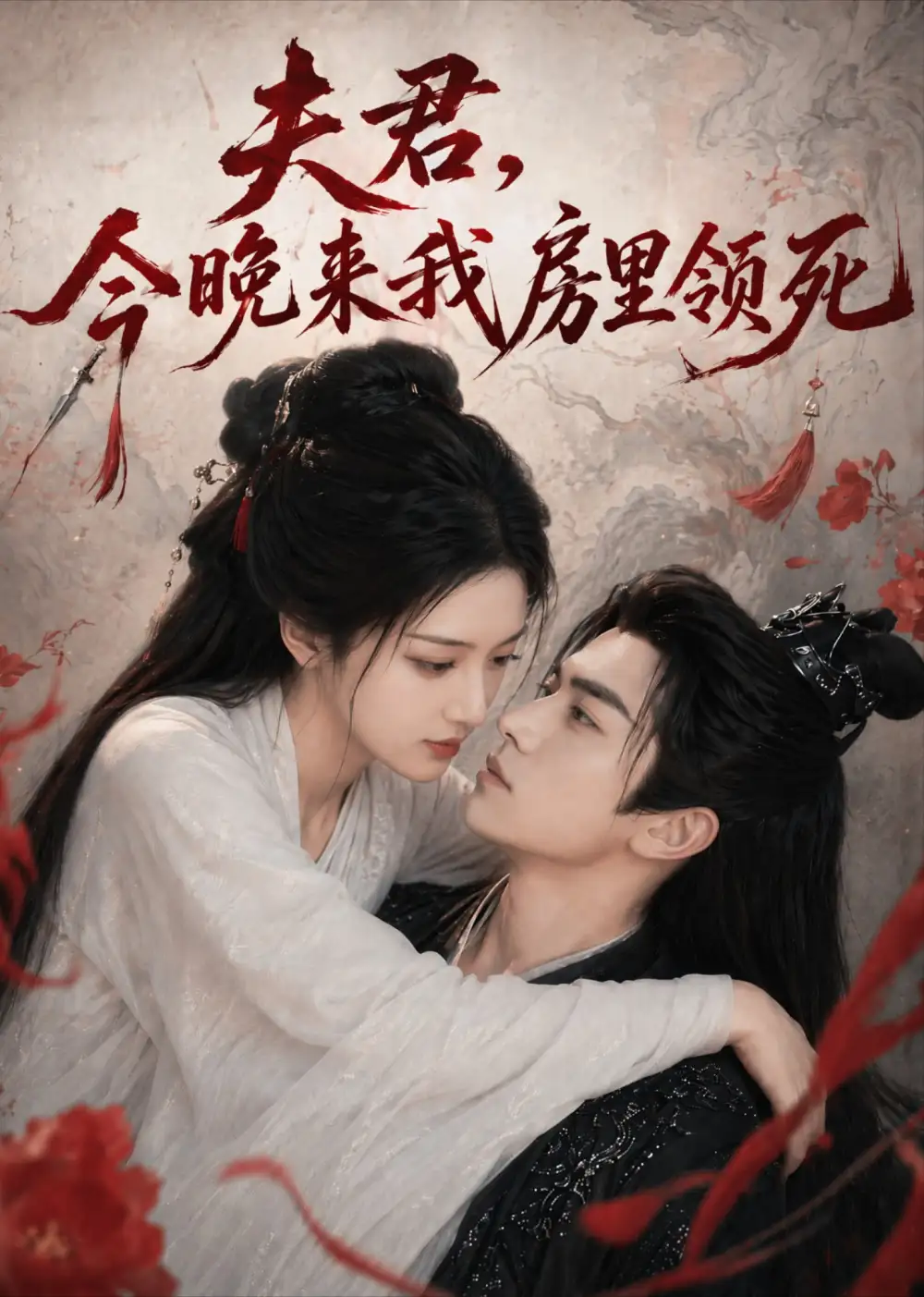 《夫君，今晚来我房里领死（79集）AI短剧 (2026)》短剧封面