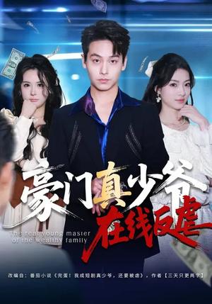豪门真少爷在线反虐（63集）汪方义&李泽辉（夸克网盘）封面图 - 豪门短剧