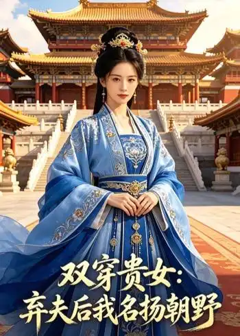 《双穿贵女：弃夫后我名扬朝野（41集）AI短剧（夸克网盘）》短剧封面