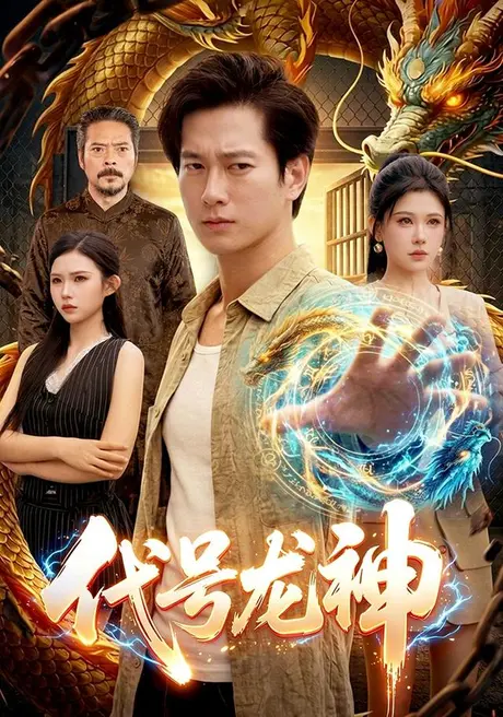 《代号龙神（100集）张子安＆邹漪琳＆江路祺（夸克网盘）》短剧封面