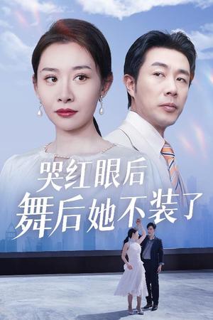 哭红眼后舞后她不装了＆我是舞后我摊牌了（40集）王圻嘉&于小野（夸克网盘）封面图 - 短剧短剧