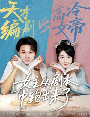 女主从剧本中跑出来了&女主非要改剧本（60集）刘浔&王英杰（夸克网盘）封面图 - 爱情短剧