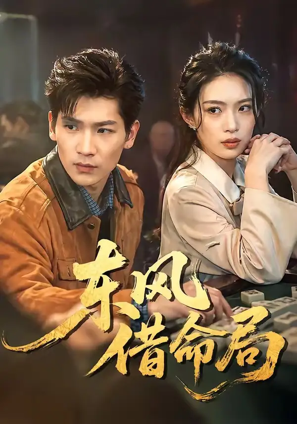 《东风借命局(66集)(夸克网盘)》短剧封面
