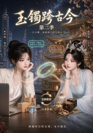 玉镯跨古今第二季（84集）（夸克网盘）封面