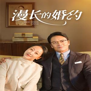 漫长的婚约（44集）（夸克网盘）封面图 - 短剧短剧