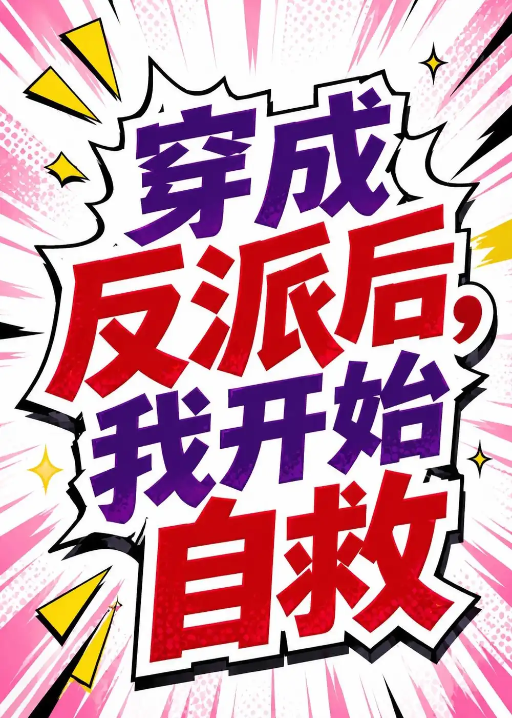 《穿成反派后，我开始自救（22集）（夸克网盘）》短剧封面