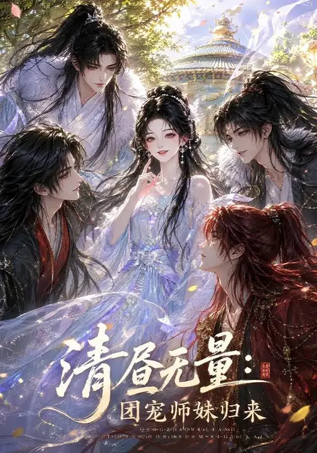 《清昼无量：团宠师妹归来（104集）（百度网盘）》短剧封面