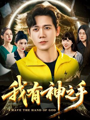 我有神之手（60集）晓芸（段炫丹）&辰可爱封面图 - 玄幻短剧