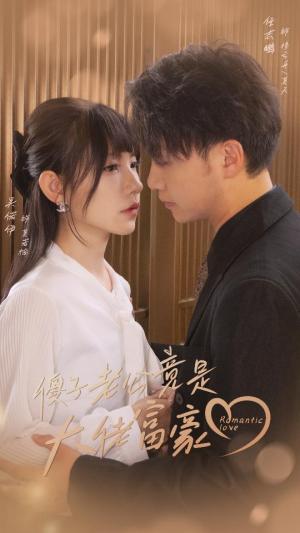 闪婚后，豪门夫妇马甲捂不住了（80集）（夸克网盘） - 爱情短剧封面