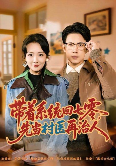 《带着系统回七零，先当村医再治人（80集）葛子杨＆胡心棠（百度网盘）》短剧封面